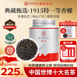 润思祁门红茶1915祁红香螺200g 自己喝特级一等口粮茶叶罐装