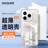 KOOLIFE适用 vivo iQOO16手机壳 iqoo16手机保护套透明壳爱酷手机套镜头全包简约亲肤软壳淡化指纹外背壳