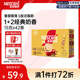雀巢（Nestle）1+2奶香速溶咖啡0植脂末0反式脂肪三合一42条630g