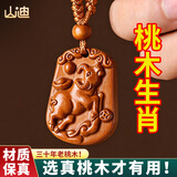 山迪桃木护身符正宗真桃木挂件十二生肖本命年男女随身避煞平安挂件 [泰山老桃木]生肖牛-钥匙环款