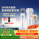 3M 厨下净水器800G矿物质直饮+前置套装【DWS2500-CN+BFS3-40GL】