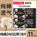 高洁丝（Kotex）卫生巾 臻选纯棉日夜套装极薄透气无感 组合装 【特价】纯棉240mm18片