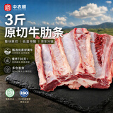 中农顺国产黄牛原切牛肋条肉净重3斤 牛肉生鲜火锅烧烤食材清真源头直发