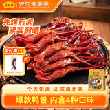 藤桥大号鸭舌混合味温州特产鸭肉卤味熟食鸭舌56-60根428g解馋