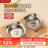 美厨（MAXCOOK）304不锈钢蘸料碟食品级 小碟子酱油调料调味碟醋碟凉菜盘MCPJ9489