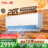 TCL空调真省电Pro二代2匹新一级能效变频 外机双排纯铜管 挂机KFR-50GW/RT2Eb+B1国家补贴