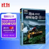 图说天下·国家地理系列：地球100神秘地带 