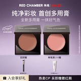 RED CHAMBER【11.11抢先购】朱栈rc多用膏 单色腮红修容腮红膏生日礼物送女友