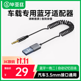 毕亚兹 AUX车载蓝牙接收器5.3版 USB音频线适配器汽车音乐播放器 免提通话3.5mm普通音箱转无线蓝牙音响