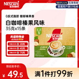 雀巢（Nestle）咖啡粉速溶三合一榛果风味马来西亚白咖啡35g*15条
