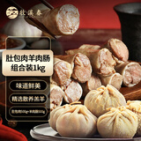 牧溪春内蒙肚包肉1斤+羊肉肠1斤组合装 冷冻灌肠炖煮卤肉生鲜食材
