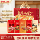 皇上皇广州特产皇禧满堂礼盒1450g团购送礼中华老字号中秋礼盒