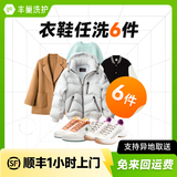 【多件家庭装】洗衣洗鞋服务 洗羽绒服/运动鞋任洗 顺丰洗衣服上门取件 洗衣丰巢 干洗衣服上门取件包邮 衣鞋任洗6件 暂不预约（请备注手机号）