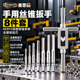 麦思德（MASTERPROOF）丝锥攻丝套装手动攻丝扳手板牙绞手螺纹螺丝修复8件套M3-M12