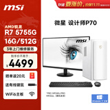 微星 设计师P70办公台式电脑主机（AMD锐龙R7-5755G 16G 512G 商务键鼠）23.8英寸显示器套机整机
