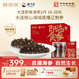 獐子岛x鲜京采联名 大连即食海参2斤 16-20只 固形物85% 海鲜送礼礼盒
