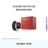 华为【送礼优选】HUAWEI WATCH D2晨曦金血压表礼盒款智能手表动态血压监测多项健康研究