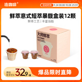 连咖啡鲜萃意式美式拿铁浓缩速溶黑咖啡0脂 浓香馥郁3g*12颗