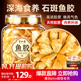 半山农 石斑鱼胶 年货礼品 花胶干货送孕妇长辈老人父母营养滋补品100g