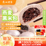 广州酒家燕麦黑米包750g 20个 早餐半成品杂粮粗粮包子中秋送礼面点生鲜