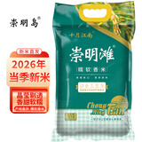 崇明岛2026当季新米十月江南崇明滩大米5kg（10斤）崇明岛糯软香米真空