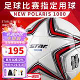 世达（star）足球1000成人专业比赛训练PU超纤手缝职业联赛5号标准用球SB375