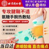 同仁堂氨糖蒸汽热敷手腕贴腱鞘炎护腕关节手腕带护手腕缓解酸胀扭伤劳损