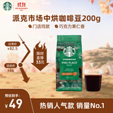 星巴克（Starbucks）派克市场咖啡豆中烘1袋200g 门店同款精品咖啡豆 进口