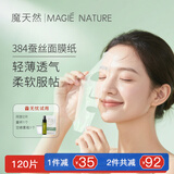 魔天然384蚕丝面膜纸非压缩 纯棉水疗湿敷 一次性超薄纸膜敷脸专用 省水 60片【再多送2片免费试用】