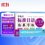 零起点标准日语手写体临摹字帖入门手写体-昂秀外语