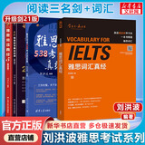 雅思词汇真经 刘洪波 IELTS核心单词 逻辑词群记忆法 IELTS考试教材 雅思词汇真经+刘洪波雅思阅读三件套