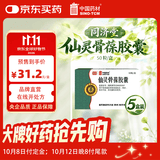 5盒装[同济堂] 仙灵骨葆胶囊0.5g*50粒/盒