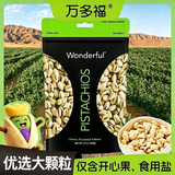 万多福Wonderful开心果低盐味668g原料来自加州优选大颗粒坚果中秋送礼
