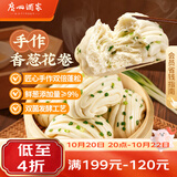 广州酒家手作香葱花卷400g*2袋 16个 早餐半成品主食速食生鲜面点包子方便