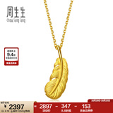 周生生羽毛黄金吊坠金韵罗曼足金丘比特之羽不含项链 86820P计价 4.95克(含工费320元)