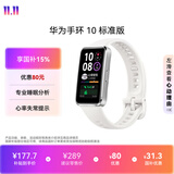 华为（HUAWEI）手环10 标准版 冰川白 智能手环专业睡眠分析情绪健康铝合金机身心率监测运动手环华为手环9升级