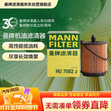 曼牌滤清器（MANNFILTER）机油滤清器机油滤芯HU6007x/HU7082Z迈锐宝君威/越GL8赛威荣威950