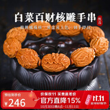 妍韵珠宝臻品橄榄核手串文玩核雕白菜百财招财盘玩把件男女士文玩佛珠手链