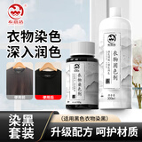 衣恋洁衣服染色剂黑色专用免煮翻新固色剂300ml染色增色修复套装