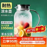 青苹果凉水壶1.95L 高硼硅玻璃耐高温 茶水分离冷水壶 家用冷泡壶泡茶壶