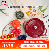 珐宝（staub）珐琅锅铸铁锅煲汤炖汤锅熬汤煮锅陶瓷碗家用厨房多功能锅具套装 【24cm酒红+四色陶瓷盅10cm】
