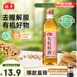 海天 有机料酒500ml 10度【有机 一级】中欧美三认证 去腥解膻