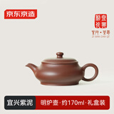 京东京造 宜兴紫砂壶手工【原矿紫泥】煮茶泡茶壶茶具 明炉壶 170ml礼盒装