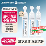 维德鼻腔清洗液专用生理盐水0.9%浓度喷雾生理盐水15ML 21支/盒*1