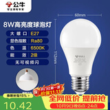 公牛（BULL）LED灯泡E27大螺口球泡灯高亮度 8W白光（日光色）6500K
