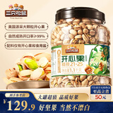 三只松鼠罐装开心果1.1kg大颗粒无漂白0添加每日坚果炒货休闲零食团购送礼