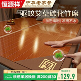 恒源祥凉席 1.8x2米竹席家用碳化头层竹青席子艾草【可折叠 双面可用】