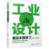 工业设计看这本就够了（全彩升级版）