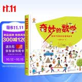 奇妙的数学（精装）给孩子的数学启蒙绘本图画书--小麒麟原创 暑假作业 一升二暑假衔接 小升初暑假衔接 