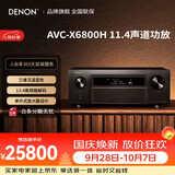 天龙（DENON）AVC-X6800H 功放机音响音箱 11.4家庭影院8K全景声功率放大器 13.4前级解码器 日本产 进口